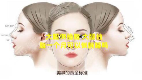 大腿侧抽脂 大腿抽脂一个月可以侧躺睡吗
